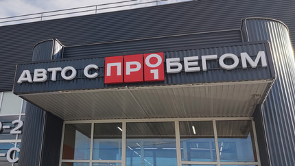 В апреле подержанные автомобили обошлись россиянам в 490 млрд рублей