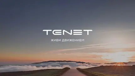 Смысл в названии и амбиции в планах: бренд Tenet готовится к премьере в России