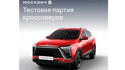 Испытания «Москвича 5» уже идут полным ходом: что об этом известно