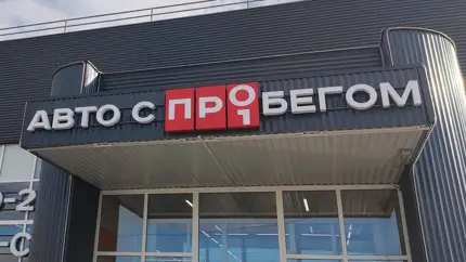 Стабилизация на авторынке: россиянам стало проще купить машину с пробегом