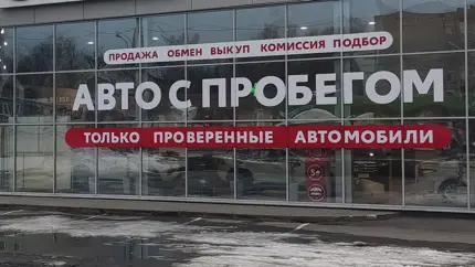 Российские дилеры переключаются на автомобили с пробегом
