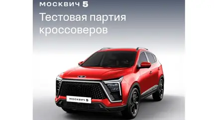 Эти «Москвичи» официально в РФ еще не продаются, но на учёт их уже ставят